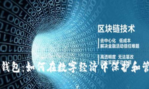 区块链数字钱包：如何在数字经济中保护和管理你的资产