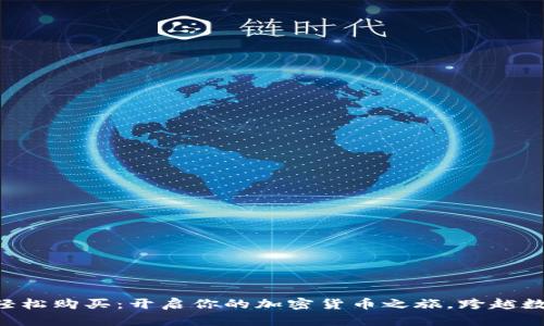 用以太坊钱包轻松购买：开启你的加密货币之旅，跨越数字时代的门槛！