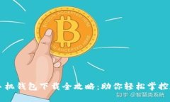 以太坊手机钱包下载全攻