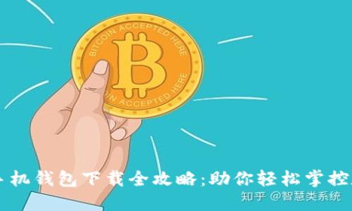以太坊手机钱包下载全攻略：助你轻松掌控数字资产