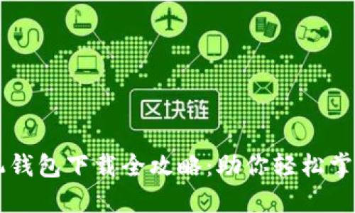 以太坊手机钱包下载全攻略：助你轻松掌控数字资产