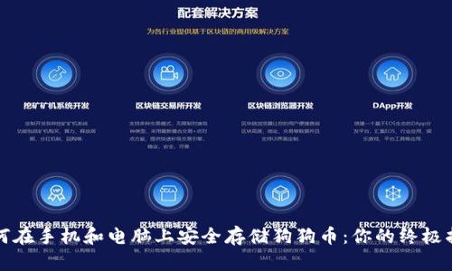 如何在手机和电脑上安全存储狗狗币：你的终极指南