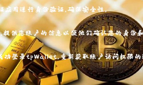 关于“tpWallet卸载了怎么再次登录”，我将为您提供一些实用的解决方案和建议。但是请注意，具体步骤可能会因设备和应用版本而有所不同。以下是一些常规的步骤，供您参考：

1. 重新下载安装tpWallet
首先，您需要重新下载安装tpWallet应用。如果您之前在手机上卸载了它，您可以通过以下步骤操作：
ul
    li前往您的设备应用商店，例如Apple Store或Google Play Store。/li
    li在搜索栏中输入“tpWallet”，找到对应的应用。/li
    li点击下载并安装。/li
/ul

2. 打开应用并选择登录
安装完成后，打开tpWallet应用，您会看到应用的主界面。选择“登录”功能。

3. 输入账户信息
在登录界面，您需要输入您之前创建的账户信息。包括：
ul
    li用户名或邮箱地址/li
    li密码/li
/ul

4. 找回密码（若无法登录）
如果您忘记了密码，通常在登录界面会有“忘记密码？”的选项。您可以点击，按照指示进行密码重置。

5. 二次验证
如果您在使用tpWallet时设置了二次验证，您可能需要输入验证码或使用认证应用进行身份验证，确保安全性。

6. 联系客服
如果您仍然无法登录，可以考虑联系tpWallet的客服支持，寻求进一步的帮助。提供您账户的信息以便他们确认您的身份和解决问题。

总结
无论是由于遗忘密码还是其他原因导致无法登录，以上步骤通常能够帮助您成功登录tpWallet。重新获取账户访问权限的过程虽然可能会有些繁琐，但为保障用户的资金安全，这些措施是非常必要的。

希望这些信息能够帮到您，如果有其他问题，欢迎随时询问！