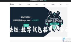 掌握区块链：数字钱包接