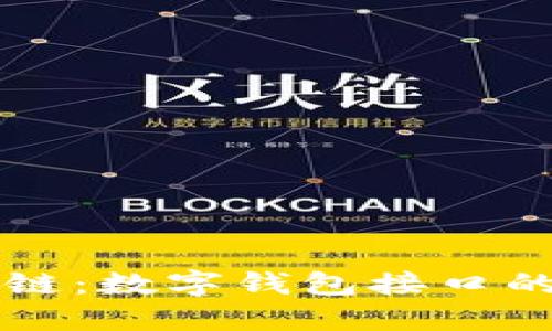 掌握区块链：数字钱包接口的全面指南