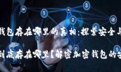 比特币加密钱包存在哪里