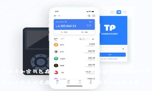 比特币加密钱包存在哪里的真相：探索安全与便利的平衡

你的比特币到底存在哪里？解密加密钱包的安全之道
