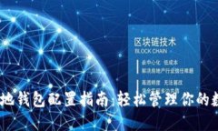 USDT本地钱包配置指南：轻