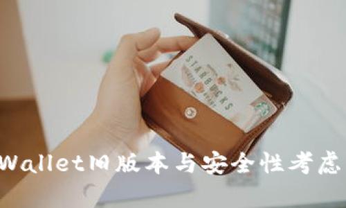 如何下载tpWallet旧版本与安全性考虑：全方位解析