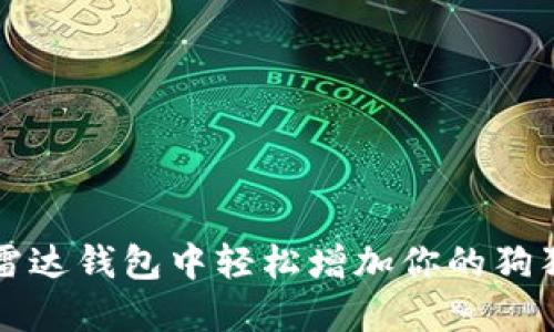 如何在雷达钱包中轻松增加你的狗狗币资产