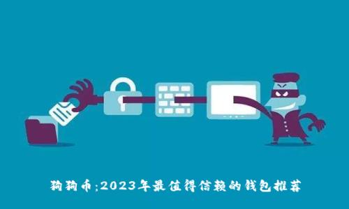 狗狗币：2023年最值得信赖的钱包推荐