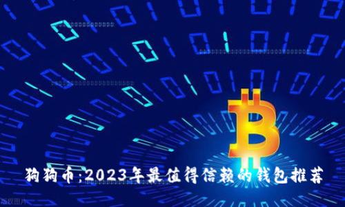 狗狗币：2023年最值得信赖的钱包推荐