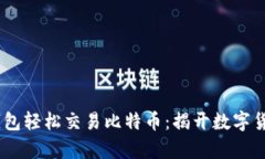 用PayPal钱包轻松交易比特
