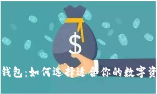 以太坊专属钱包：如何选择适合你的数字资产安全之道