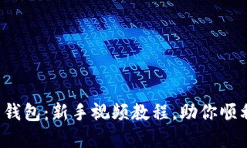 轻松掌握狗狗币钱包：新手视频教程，助你顺利投资加密货币！