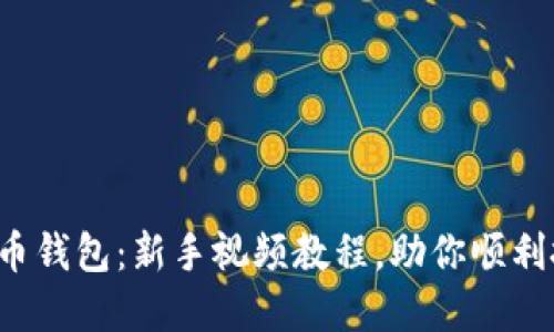 轻松掌握狗狗币钱包：新手视频教程，助你顺利投资加密货币！
