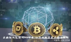 区块链钱包源码H5下载：让