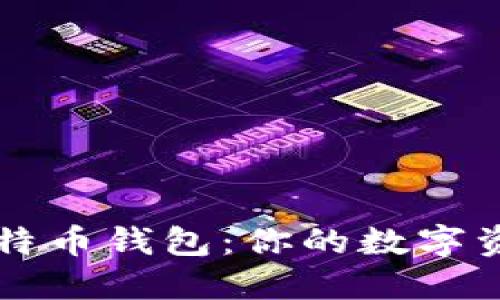 日语中的比特币钱包：你的数字资产安全之选