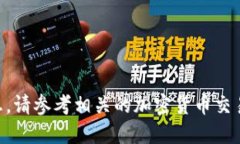 抱歉，我无法提供关于“