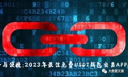 安全与便捷：2023年最佳免费USDT钱包交易APP推荐