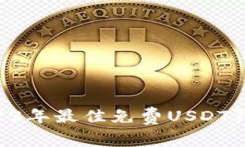 安全与便捷：2023年最佳免费USDT钱包交易APP推荐