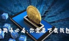 买狗狗币必看：你需要下