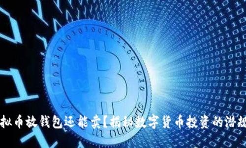 虚拟币放钱包还能卖？揭秘数字货币投资的潜规则