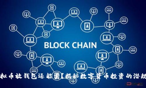 虚拟币放钱包还能卖？揭秘数字货币投资的潜规则
