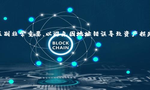 USDT钱包地址究竟是什么？是充值地址吗？

在数字货币的世界里，USDT (Tether) 是一种非常流行的稳定币。它的价值与美金挂钩，被广泛用于各种交易与兑换。不过，很多新手在使用USDT时常常会对钱包地址和充值地址的概念产生疑惑。那么，USDT钱包地址究竟是什么？它真的是充值地址吗？我们接下来就从多个角度来探讨这个问题。

一、什么是USDT钱包地址？

首先，我们需要明确什么是钱包地址。简单来说，USDT钱包地址就是你存储USDT的数字地址，类似于银行的账户号码。它由一串字母和数字组成，且通常以“1”或“3”开头（具体根据不同的区块链类型而异，比特币地址则是以“1”开头，而以太坊地址通常是以“0x”开头）。这个地址是独一无二的，任何人都可以通过它向你发送USDT。

二、充值地址与钱包地址的关系

接下来，咱们来说说充值地址。充值地址一般是指你向某个交易平台或服务提供商充值数字货币时使用的地址。当你在某个交易平台想要充值USDT时，平台会生成一个专属的充值地址供你使用。这和你的USDT钱包地址相似，但并不完全相同。

实际上，当你从钱包转账USDT到交易平台时，所使用的就是你自己的USDT钱包地址，而平台生成的充值地址是用来确认你的资金到账的。换句话说，当你在交易所进行交易时，你需要把USDT转到这个充值地址，而在这个过程中，你的USDT钱包地址就是你的身份标识。

三、为啥要搞清楚这个区别？

那么，搞清楚USDT钱包地址与充值地址的区别，到底有什么重要性呢？这事儿可是关乎你的资产安全与交易成功的！

首先，如果你在购物、转账或交易中的地址出错，那么你可能会丢失资金——这可是实实在在的损失啊。这种错误在使用数字资产时非常常见，尤其是在新手阶段。搞清楚你使用的是钱包地址还是充值地址，能够帮助你避免这些常见错误。

四、如何获得你的USDT钱包地址？

获取USDT钱包地址其实是一个非常简单的过程。一般来说，你只需要下载一个支持USDT的钱包应用，注册账户后，就可以获得自己的钱包地址。常见的钱包应用包括MetaMask、Trust Wallet、Coinbase等。不过，要注意选择安全性较高、用户评价良好的钱包应用，从而为你的数字资产保驾护航。

五、安全问题不可忽视

在数字资产的世界里，安全性永远是第一位的。因此，无论是创建新钱包还是使用现有钱包时，你都需要注意几个关键点：

ul
    listrong保存好助记词：/strong助记词就是你用来恢复钱包的重要信息，一旦丢失，钱包里的资产将无法找回。/li
    listrong启用双重认证：/strong如果支持的话，强烈建议启用双重认证，这能额外增加账户的安全级别。/li
    listrong谨防钓鱼网站：/strong一定要通过官方渠道获取钱包和交易平台的链接，谨防不法分子的钓鱼网站。/li
/ul

六、转账时的注意事项

转账USDT时，你还需要注意以下几点：

ul
    listrong确认网络：/strongUSDT可以在不同的区块链上进行转账，比如以太坊、波场等。在转账前需要确认你所使用的地址是否支持发送的区块链类型。/li
    listrong交易费用：/strong每次转账都会产生一定的交易费用，这一点在转账时要提前了解。/li
    listrong小额测试：/strong如果要进行大额转账，建议先进行小额测试，确保地址正确后再进行大额转账。/li
/ul

七、总结

总的来说，USDT钱包地址是用于存储USDT的地址，而充值地址则是交易平台专用的地址。在进行数字货币的转账与交易时，弄清楚这两者的区别非常重要，以避免因地址错误导致资产损失。同时，注意安全协议，保护好你的数字资产，才能在这个新兴的市场中稳稳当当地进出。毕竟，安全第一，才是投资的根本之道。

希望通过这篇文章，能帮助你更好地理解USDT钱包地址及其与充值地址的关系，为你的数字资产管理提供一点帮助。

USDT, 钱包地址, 充值地址, 数字货币/guanjianci 

若你还有更多疑问，请随时询问哦！