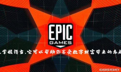 比特币钱包是什么东西？深入了解数字财富的核心

在这个数字化飞速发展的时代，加密货币，尤其是比特币，已经逐渐成为了我们日常生活中不可或缺的一部分。然而，对于许多人来说，