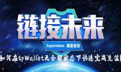 如何在tpWallet无余额状态下
