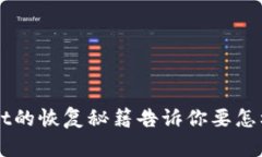 丢失助记词？tpWallet的恢复