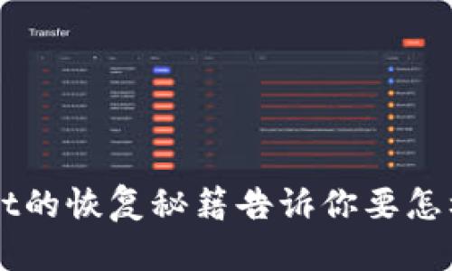 丢失助记词？tpWallet的恢复秘籍告诉你要怎样拯救你的数字资产！