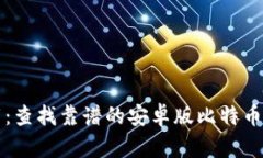 安全下载：查找靠谱的安