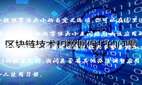 在设置tpWallet文字大小时，你可以通过以下步骤进行操作：

1. **检查应用设置**：首先，打开tpWallet应用，进入“设置”选项。有些应用会提供字体大小的自定义选项，你可以在这里进行调整。

2. **调整设备字体设置**：如果tpWallet没有内置的字体大小设置，你可以通过调整手机的字体大小来间接影响该应用的文字显示。通常在设备的“设置”-“显示”或“辅助功能”中可以找到相关选项。

3. **使用辅助功能**：在系统的“辅助功能”设置中，有些设备提供了额外的字体调整选项，或者可以通过放大手势来增加文字的可读性。

4. **联系技术支持**：如果以上方法都无法解决问题，可以考虑联系tpWallet的技术支持，询问是否有其他办法调整应用中的文字大小。

这样，你就可以根据自己的需求设置tpWallet中文字的大小，使其更加符合个人使用习惯。