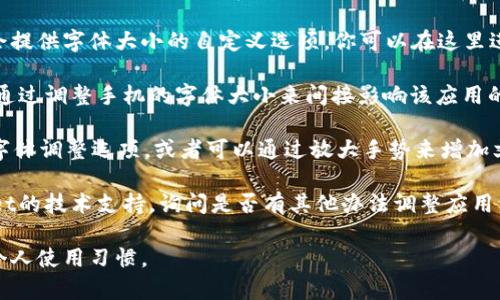 在设置tpWallet文字大小时，你可以通过以下步骤进行操作：

1. **检查应用设置**：首先，打开tpWallet应用，进入“设置”选项。有些应用会提供字体大小的自定义选项，你可以在这里进行调整。

2. **调整设备字体设置**：如果tpWallet没有内置的字体大小设置，你可以通过调整手机的字体大小来间接影响该应用的文字显示。通常在设备的“设置”-“显示”或“辅助功能”中可以找到相关选项。

3. **使用辅助功能**：在系统的“辅助功能”设置中，有些设备提供了额外的字体调整选项，或者可以通过放大手势来增加文字的可读性。

4. **联系技术支持**：如果以上方法都无法解决问题，可以考虑联系tpWallet的技术支持，询问是否有其他办法调整应用中的文字大小。

这样，你就可以根据自己的需求设置tpWallet中文字的大小，使其更加符合个人使用习惯。