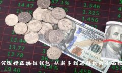 如何选择区块链钱包：从
