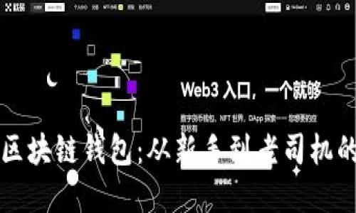 如何选择区块链钱包：从新手到老司机的全面指南