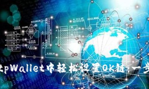 如何在tpWallet中轻松设置OK链：一步步指南