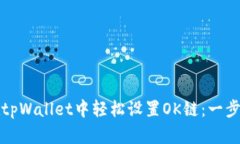 如何在tpWallet中轻松设置