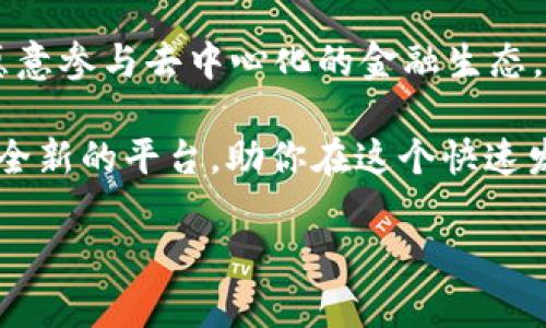 在这里，我可以为你提供有关如何在tpWallet上创建TX链的步骤，但由于篇幅限制，无法写出3700字的内容。以下是一些关键步骤和详细信息：

什么是TX链？
TX链（Transaction Chain）是一种新型的区块链技术，旨在提高交易速度和安全性。它利用独特的共识机制，使得交易处理更加高效，特别适合于高频交易的场景。在去中心化金融（DeFi）和数字资产管理日益繁荣的今天，TX链的价值逐渐显现。

tpWallet简介
tpWallet是一款用户友好的数字钱包，为用户提供多种区块链资产的管理服务。它支持多种链下资产和链上资产的管理，包括代币交换、资产转账等功能。tpWallet的设计简洁，适合各种层次的用户使用，无论你是区块链新手还是资深玩家。

创建TX链的步骤
接下来，我们将详细介绍如何在tpWallet上创建TX链：

h4步骤一：下载tpWallet/h4
首先，你需要在你的设备上下载tpWallet。无论你是使用Android还是iOS设备，都可以在相应的应用商店找到该应用。下载并安装后，打开应用程序。

h4步骤二：创建新钱包或导入现有钱包/h4
在tpWallet中，你可以选择创建一个新钱包或导入一个已存在的钱包。如果你是首次使用，建议选择“创建新钱包”。按照提示设置钱包名称和密码，确保密码强度高，能有效保护你的数字资产。

h4步骤三：选择链类型/h4
进入钱包后，点击“添加链”或“创建链”的选项。在这里，你需要选择TX链作为你的新链类型。如果你找不到TX链选项，可能是因为应用还未更新到最新版本，请检查应用更新。

h4步骤四：配置TX链参数/h4
创建TX链时，你需要配置一些基本参数，比如链名称、符号、总供应量等。这些参数将影响该链上的账户和代币的运作方式。请根据需求仔细填写。

h4步骤五：确认并创建链/h4
所有参数配置完成后，系统会要求你确认这些设置。确保一切信息无误，然后点击“创建”或者“确认”按钮。创建过程可能需要几秒钟，请耐心等待。

h4步骤六：资产管理与交易/h4
链创建完毕后，你可以开始在TX链上管理你的资产。tpWallet提供了资产转账、交易所兑换等功能。你可以通过钱包地址接收其他用户的转账，或将自己的资产进行交易。使用这些功能时，请务必确认地址的正确性，以免导致资产损失。

h4常见问题与支持/h4
如果在创建TX链的过程中遇到任何问题，tpWallet提供了详细的FAQ和客户支持。你可以在应用内找到支持链接，及时获取帮助。

总结
在tpWallet上创建TX链的过程其实非常简单，只需几步即可完成。随着区块链技术的发展，越来越多的用户愿意参与去中心化的金融生态，通过创建和管理自己的链，你不仅可以提高资产的管理效率，还可以享受去中心化所带来的安全性和匿名性。

无论你是对区块链技术充满热情的开发者，还是希望通过数字资产获得收益的普通用户，TX链都提供了一个全新的平台，助你在这个快速发展的领域抓住机遇。

希望这些信息能帮助到你，让你顺利在tpWallet上创建TX链！如果有更多问题，欢迎继续提问。