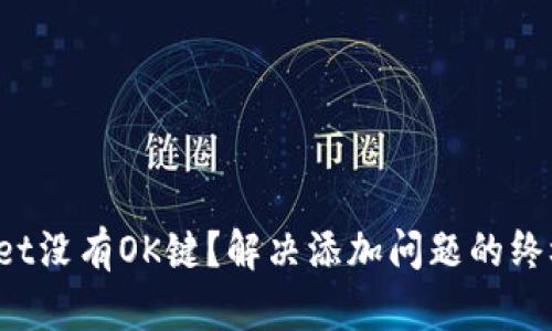 tpWallet没有OK键？解决添加问题的终极指南！
