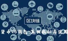 数字货币TB钱包：真相揭秘