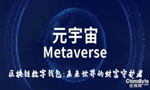 区块链数字钱包：未来世界的财富守护者