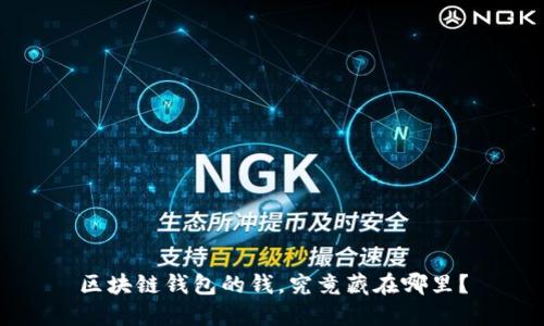 区块链钱包的钱，究竟藏在哪里？