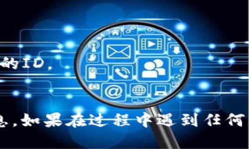 要查看tpWallet的交易ID，可以通过以下几个步骤进行操作：

### 1. 登录tpWallet账户
首先，确保你已经登录到你的tpWallet账户。如果你还没有账户，那么需要先注册并完成登录。

### 2. 访问交易历史
在主页上，通常会有一个“交易历史”或“交易记录”的选项。这个选项可能位于菜单栏或者账户管理的子菜单中。点击进入。

### 3. 查找具体交易
在交易历史页面，你可以看到所有过去的交易记录。在这里，你可以根据时间、交易类型（如充值、提币、交易等）来筛选你想查看的具体交易。

### 4. 查看交易ID
找到你希望查看的交易记录后，通常可以看到和这个交易相关的详细信息。在这些信息中，便会包含一个“交易ID”或“TxID”的字段，这就是你要找的交易ID。

### 5. 复制交易ID
如果你需要将交易ID分享给别人或者用于其他用途，可以直接复制这个ID。

### 注意事项
- 确保在操作时保持账户的安全性，不要随便分享你的个人信息。
- 交易ID是唯一的，如果你在其他区块链浏览器上查询，确保输入完整且准确的ID。

### 总结
查看tpWallet的交易ID其实是一个简单的过程，只需要几步就能找到所需信息。如果在过程中遇到任何问题，可以咨询tpWallet的客服支持以获取帮助。希望这些步骤对你有所帮助！