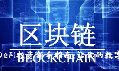 bianotiTP钱包DeFi投资新手指南：让你的数字资产轻松增值！