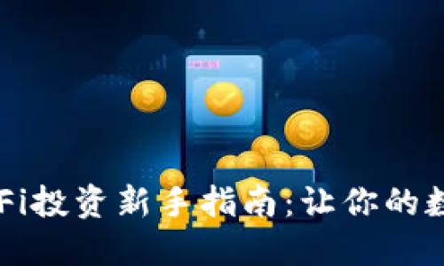 bianotiTP钱包DeFi投资新手指南：让你的数字资产轻松增值！