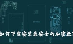 轻松入门：如何下载安装