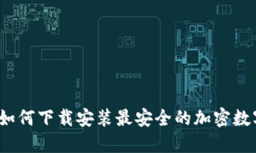 轻松入门：如何下载安装最安全的加密数字钱包应用